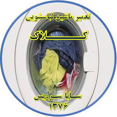 لباسشویی آب را تخلیه نمی کند تعمیر لباسشویی کلاک