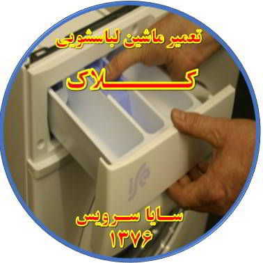 پودر داخل جاپودری می ماند تعمیر لباسشویی کلاک