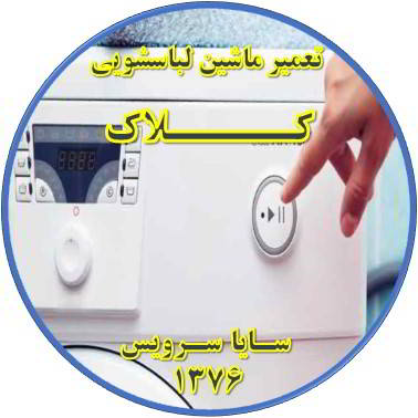 لباسشویی روشن نمی شود تعمیر لباسشویی کلاک