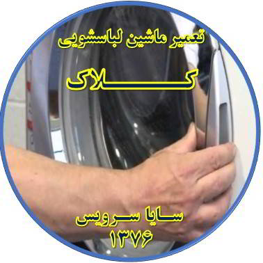 درب لباسشویی باز نمی شود تعمیر لباسشویی کلاک