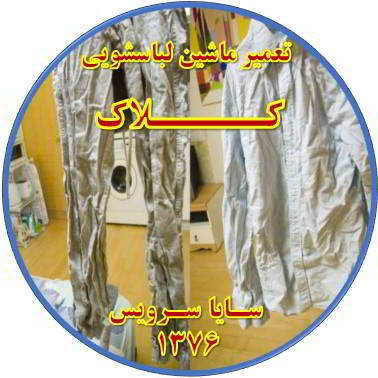 لباسها چروک می شوند تعمیر لباسشویی کلاک