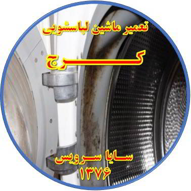 لباسشویی بوی بد می دهد و رسوب گرفته تعمیر لباسشویی کرج