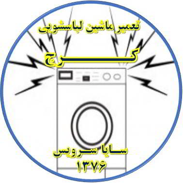 صدای زیاد و ناهنجار لباسشویی تعمیر لباسشویی کرج