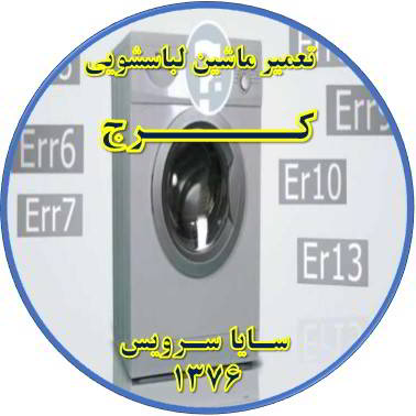 لباسشویی ارور می دهد تعمیر لباسشویی کرج