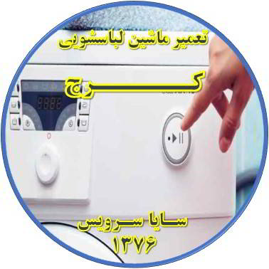 لباسشویی روشن نمی شود تعمیر لباسشویی کرج