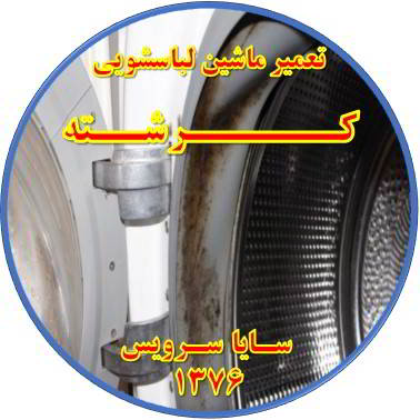 لباسشویی بوی بد می دهد و رسوب گرفته تعمیر لباسشویی کرشته