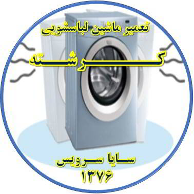 لباسشویی لرزش دارد تعمیر لباسشویی کرشته