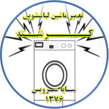 صدای زیاد و ناهنجار لباسشویی تعمیر لباسشویی کرشته