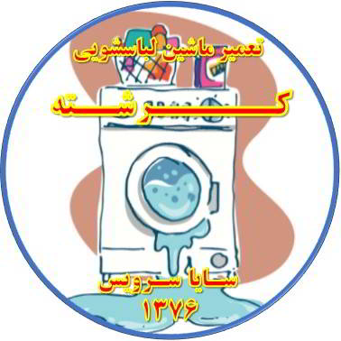 نشت آب از لباسشویی تعمیر لباسشویی کرشته