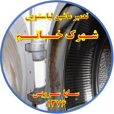 لباسشویی بوی بد می دهد و رسوب گرفته تعمیر لباسشویی شهرک خاتم