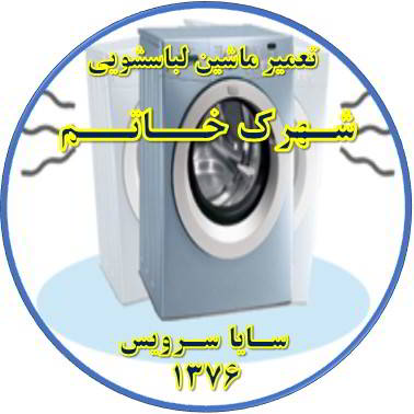 لباسشویی لرزش دارد تعمیر لباسشویی شهرک خاتم
