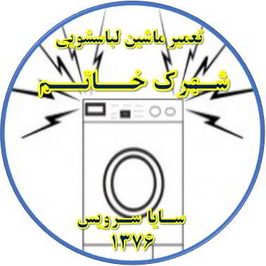 صدای زیاد و ناهنجار لباسشویی تعمیر لباسشویی شهرک خاتم