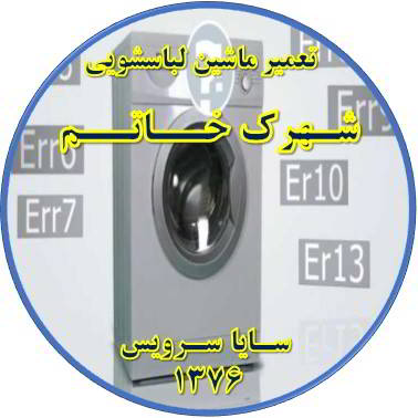 لباسشویی ارور می دهد تعمیر لباسشویی شهرک خاتم