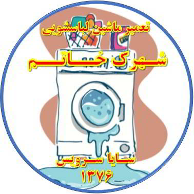 نشت آب از لباسشویی تعمیر لباسشویی شهرک خاتم