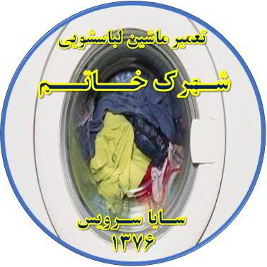 لباسشویی آب را تخلیه نمی کند تعمیر لباسشویی شهرک خاتم