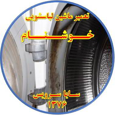 لباسشویی بوی بد می دهد و رسوب گرفته تعمیر لباسشویی خوشنام