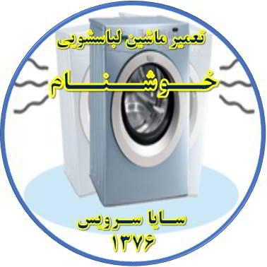 لباسشویی لرزش دارد تعمیر لباسشویی خوشنام