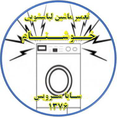 صدای زیاد و ناهنجار لباسشویی تعمیر لباسشویی خوشنام