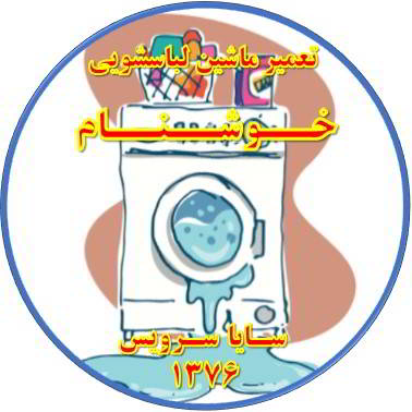 نشت آب از لباسشویی تعمیر لباسشویی خوشنام