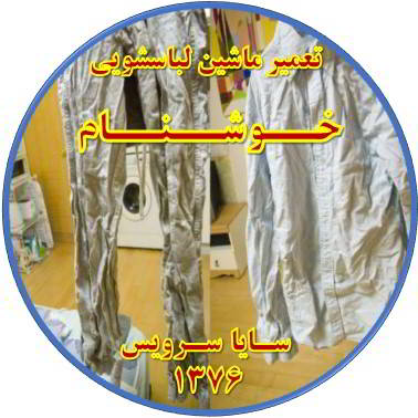 لباسها چروک می شوند تعمیر لباسشویی خوشنام