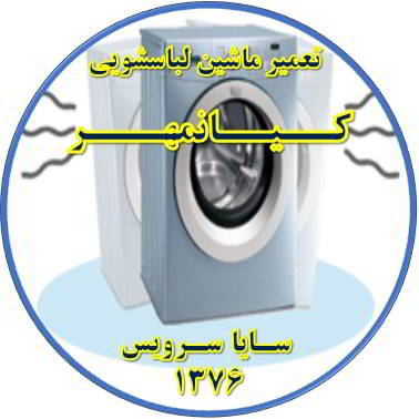 لباسشویی لرزش دارد تعمیر لباسشویی کیانمهر