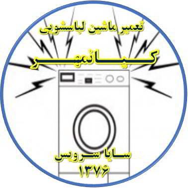 صدای زیاد و ناهنجار لباسشویی تعمیر لباسشویی کیانمهر