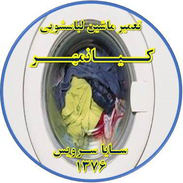 لباسشویی آب را تخلیه نمی کند تعمیر لباسشویی کیانمهر