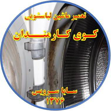 لباسشویی بوی بد می دهد و رسوب گرفته تعمیر لباسشویی کوی کارمندان