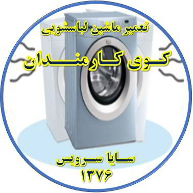 لباسشویی لرزش دارد تعمیر لباسشویی کوی کارمندان