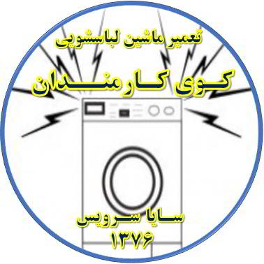 صدای زیاد و ناهنجار لباسشویی تعمیر لباسشویی کوی کارمندان