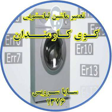 لباسشویی ارور می دهد تعمیر لباسشویی کوی کارمندان