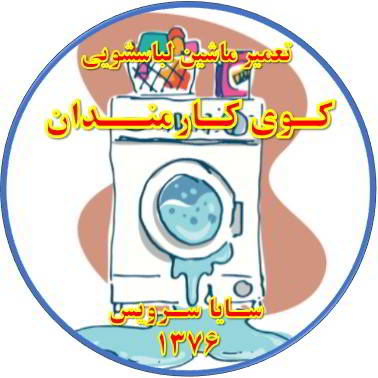 نشت آب از لباسشویی تعمیر لباسشویی کوی کارمندان