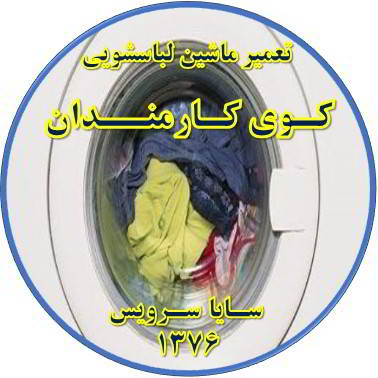 لباسشویی آب را تخلیه نمی کند تعمیر لباسشویی کوی کارمندان