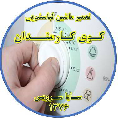 لباسشویی برنامه را ناقص اجرا می کند تعمیر لباسشویی کوی کارمندان