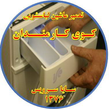 پودر داخل جاپودری می ماند تعمیر لباسشویی کوی کارمندان