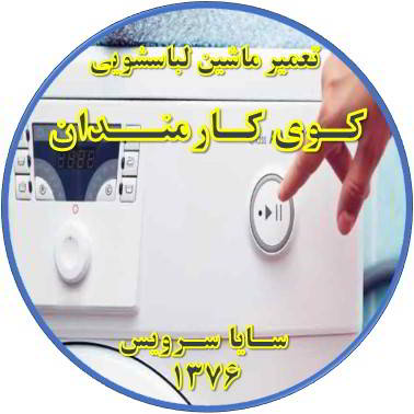 لباسشویی روشن نمی شود تعمیر لباسشویی کوی کارمندان