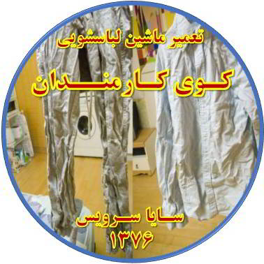 لباسها چروک می شوند تعمیر لباسشویی کوی کارمندان