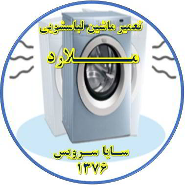 لباسشویی لرزش دارد تعمیر لباسشویی ملارد