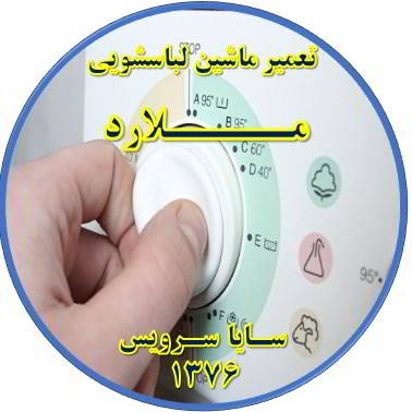 لباسشویی برنامه را ناقص اجرا می کند تعمیر لباسشویی ملارد