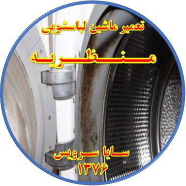 لباسشویی بوی بد می دهد و رسوب گرفته تعمیر لباسشویی منظریه