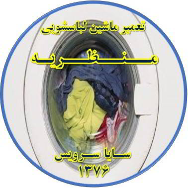 لباسشویی آب را تخلیه نمی کند تعمیر لباسشویی منظریه