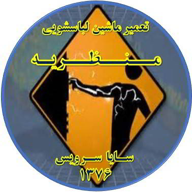 بدنه لباسشویی برق دارد تعمیر لباسشویی منظریه