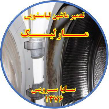 لباسشویی بوی بد می دهد و رسوب گرفته تعمیر لباسشویی مارلیک