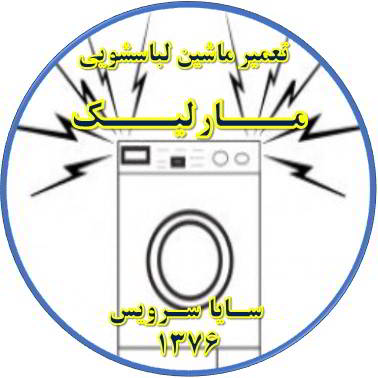 صدای زیاد و ناهنجار لباسشویی تعمیر لباسشویی مارلیک