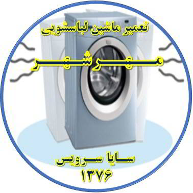 لباسشویی لرزش دارد تعمیر لباسشویی مهرشهر