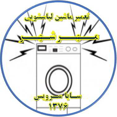 صدای زیاد و ناهنجار لباسشویی تعمیر لباسشویی مهرشهر