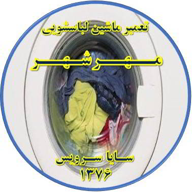 لباسشویی آب را تخلیه نمی کند تعمیر لباسشویی مهرشهر