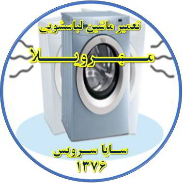 لباسشویی لرزش دارد تعمیر لباسشویی مهرویلا