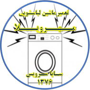 صدای زیاد و ناهنجار لباسشویی تعمیر لباسشویی مهرویلا
