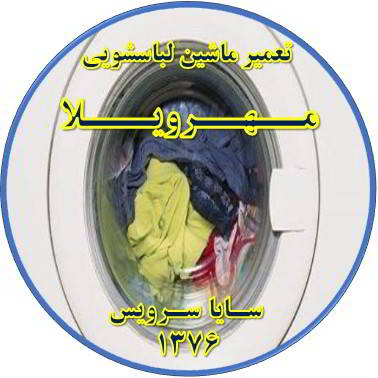 لباسشویی آب را تخلیه نمی کند تعمیر لباسشویی مهرویلا